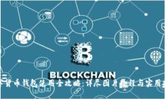 数字货币钱包使用全攻略