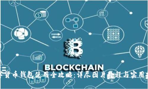数字货币钱包使用全攻略:详尽图片教程与实用技巧