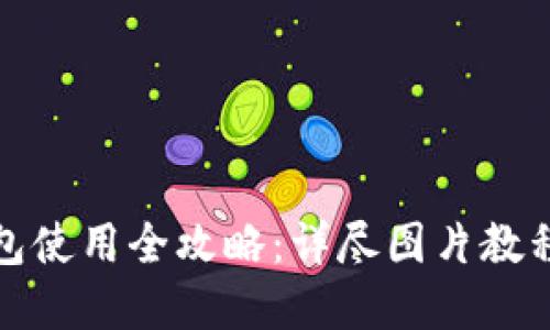 数字货币钱包使用全攻略:详尽图片教程与实用技巧