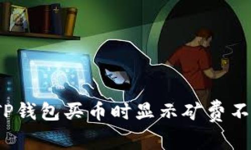 如何解决TP钱包买币时显示矿费不足的问题？