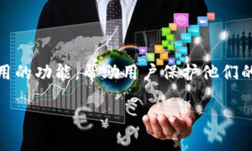 硬件钱包的主要功能详解

在数字货币迅速发展的今天，硬件钱包作为一种重要的资产管理工具，越来越受到关注。它不仅可以安全地存储加密货币，还拥有多种实用的功能，帮助用户保护他们的数字资产。接下来，我们将深入探讨硬件钱包的主要功能，帮助你更好地理解为什么越来越多的人选择这种方式来管理他们的数字资产。

硬件钱包功能全解析：数字资产安全管理新方式