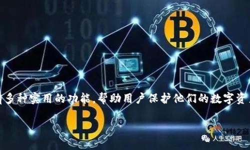 硬件钱包的主要功能详解

在数字货币迅速发展的今天，硬件钱包作为一种重要的资产管理工具，越来越受到关注。它不仅可以安全地存储加密货币，还拥有多种实用的功能，帮助用户保护他们的数字资产。接下来，我们将深入探讨硬件钱包的主要功能，帮助你更好地理解为什么越来越多的人选择这种方式来管理他们的数字资产。

硬件钱包功能全解析：数字资产安全管理新方式