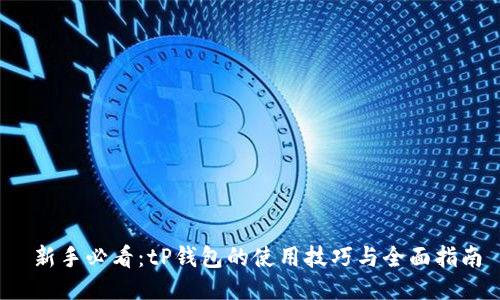  新手必看：tP钱包的使用技巧与全面指南