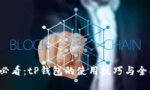  新手必看：tP钱包的使用技巧与全面指南