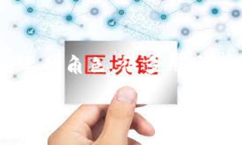 区块链钱包地址查询怎么查询

区块链技术是近年来迅速发展的一个领域，作为其基础组成部分的钱包地址在加密货币交易中扮演了至关重要的角色。很多用户可能不太清楚如何进行区块链钱包地址的查询。本文将为您详细解答这一问题，助您在区块链世界中畅游无阻。

如何方便快捷地查询区块链钱包地址