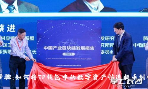 详细步骤：如何将TP钱包中的数字资产快速提币到中币网