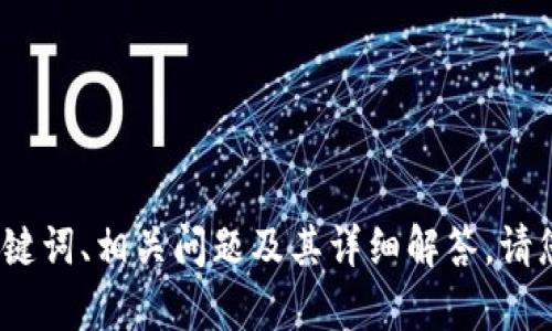 在这里，我将提供关于“抹茶T P钱包地址”的相关内容，包括、关键词、相关问题及其详细解答。请您确认一下这是否是您想要的主题。如果是，我将为您详细展开。