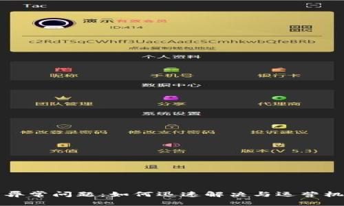 数字钱包异常问题：如何迅速解决与运营机构的联系