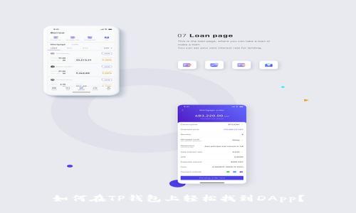 如何在TP钱包上轻松找到DApp?