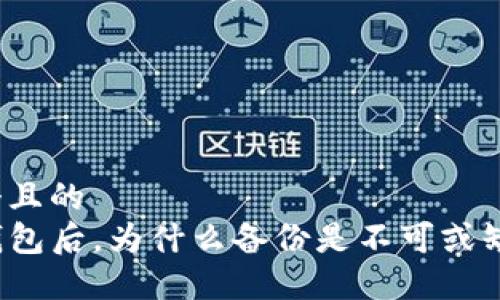 思考一个且的
创建TP钱包后,为什么备份是不可或缺的一步?