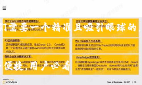 思考及关键词
在为“国内十大区块链钱包”这个主题时,我们需要一个精准且吸引眼球的。接下来,我会思考一个合适的及相关关键词。
strong/strong
2023年国内十大优质区块链钱包推荐,安全便捷,用户必看