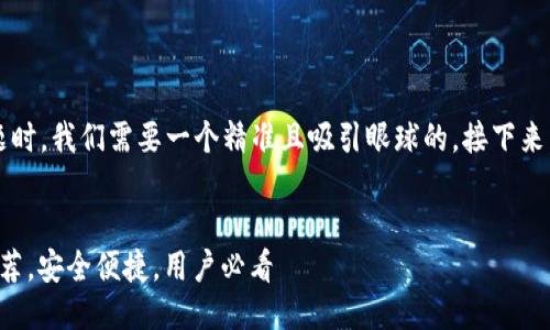 思考及关键词
在为“国内十大区块链钱包”这个主题时,我们需要一个精准且吸引眼球的。接下来,我会思考一个合适的及相关关键词。
strong/strong
2023年国内十大优质区块链钱包推荐,安全便捷,用户必看