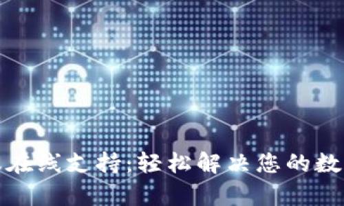 TP钱包客服在线支持:轻松解决您的数字资产疑惑