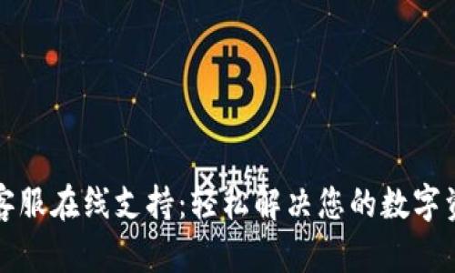 TP钱包客服在线支持:轻松解决您的数字资产疑惑