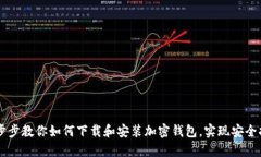 一步步教你如何下载和安
