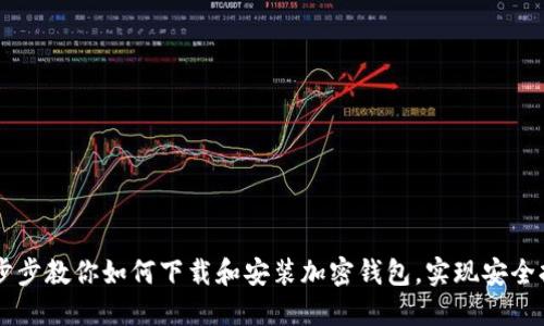 一步步教你如何下载和安装加密钱包,实现安全持币