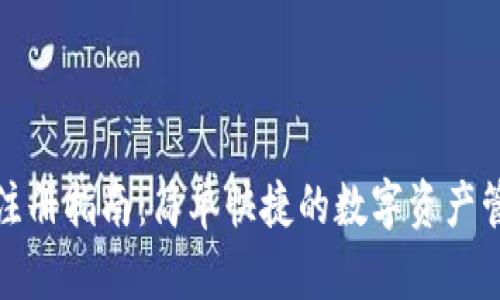 TP钱包注册指南：简单快捷的数字资产管理工具