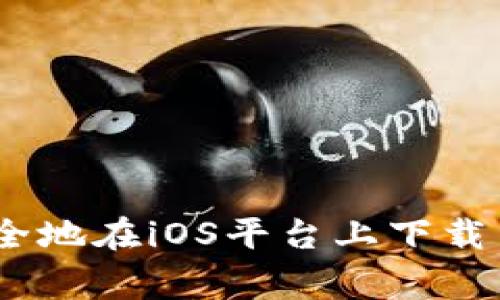如何快速并安全地在iOS平台上下载币赢交易所App