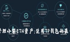 轻松管理小额ETH资产：使