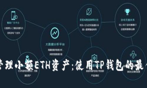 轻松管理小额ETH资产：使用TP钱包的最佳方法