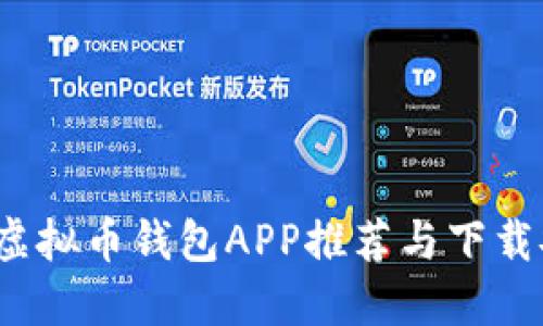 2023年虚拟币钱包APP推荐与下载安装指南