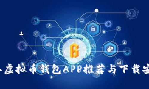 2023年虚拟币钱包APP推荐与下载安装指南