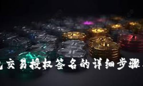 TP钱包交易授权签名的详细步骤与技巧