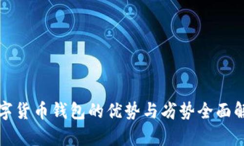 数字货币钱包的优势与劣势全面解析