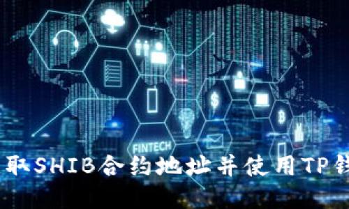 ## 如何轻松获取SHIB合约地址并使用TP钱包进行安全交易
