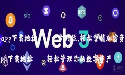《比特派app下载地址——一步到位,轻松掌握加密资产管理》
比特派app下载地址——轻松管理你的数字资产