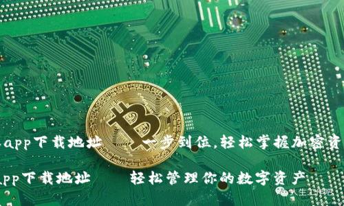 《比特派app下载地址——一步到位,轻松掌握加密资产管理》
比特派app下载地址——轻松管理你的数字资产
