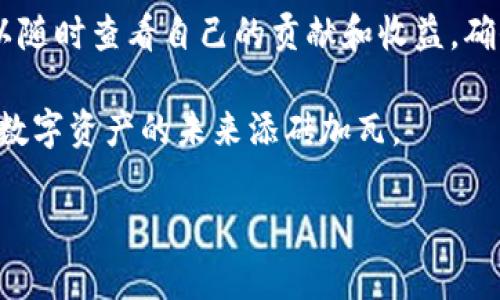 t p钱包的矿池是干嘛用的/t p

什么是TP钱包的矿池？
TP钱包，这款新兴的数字资产钱包，越来越受到用户的青睐。作为一种安全、便捷的数字货币存储工具，TP钱包不仅提供了存储和交易功能，还集成了矿池的概念。这就引出了一个问题：TP钱包的矿池到底是干嘛用的呢？

矿池的基本概念
在深入了解TP钱包的矿池之前，我们先来了解一下矿池的基本概念。矿池，本质上是一个合作平台，允许多个矿工将其算力集合在一起，增加挖矿的成功概率。大家通过分享计算资源，协同工作来挖掘加密货币，从而在收益上实现共同获利。

TP钱包矿池的功能与作用
那么，TP钱包的矿池具体能做些什么呢？最显而易见的功能就是挖矿。用户可以在钱包内创建或加入矿池，通过共享资源，共同挖掘多种数字货币。TP钱包不仅支持主流的挖矿币种，还包含一些新兴币种，迎合了不同用户的需求。

此外，TP钱包的矿池还具有以下几个重要作用：

ul
  listrong分散风险/strong：独自挖矿可能由于算力不足，导致挖矿收益微薄。而在矿池中，用户的投入被集中和分配，从而减少了个人的经济风险。/li

  listrong提升效率/strong：通过齐心协力，矿池可以更快地解决复杂的数学问题，获得更多的区块奖励，提高挖矿的成功率，这对新手尤其重要。/li

  listrong自动分配奖励/strong：TP钱包的矿池会根据各个用户贡献的算力，自动计算并分配挖矿所得，让收益分配更加公平合理。/li

  listrong提供基本教学/strong：许多矿池都会在平台上提供挖矿指南和技巧，帮助新手快速上手，适应市场的变化。/li
/ul

如何获取最大化收益？
很多用户在参与TP钱包矿池之前，都会询问如何才能获得最大化的收益。虽然矿池能提升成功率，分散风险，但具体的收益还是能够受多种因素的影响。

首先，用户在选择矿池时，需要关注其提供的币种和适合的算法。有些矿池对主流币种的挖矿支持更好，而一些新兴或小众币种的回报率可能更高但风险也更大。其次，挖矿的算力也是关键，用户可以通过租用算力或购买高性能的矿机来提升自己的算力。

参与TP钱包矿池的步骤
参与TP钱包的矿池其实相对简单，以下是基本步骤：

ol
  li下载并安装TP钱包：首先，你需要在官方渠道下载TP钱包，并完成注册，确保你的钱包安全可靠。/li

  li关注矿池信息：在钱包的界面上，你可以找到矿池的入口，浏览不同矿池的介绍和收益情况，选择合适自己的矿池。/li

  li加入矿池：选定矿池后，通过钱包界面跟随指引完成加入的步骤，部分矿池可能会要求你选择合适的算力配置。/li

  li开始挖矿：加入成功后，你可以查看当前的挖矿状态和收益情况，日常只需保持钱包的正常在线状态，就能开始获得收益。/li
/ol

矿池的未来发展
随着数字货币市场的不断变化，矿池也在不断进化和发展。目前市面上已经出现了多种类型的矿池，有些甚至采用了去中心化的结构，以完全保护用户的隐私和安全。TP钱包也在时刻关注这些新动向，可能会推出更多新功能，以吸引用户参与。

未来的矿池可能会更注重用户体验，提高效率，降低门槛，让更多普通用户能够参与到挖矿中来。这不仅是对收益的追求，也是对区块链精神的传承和实践。

相关问题探讨

h41. TP钱包的矿池安全性如何？/h4
在进行数字货币相关活动时，安全始终是值得关注的首要问题。TP钱包的矿池通常会采取多种安全措施，包括封堵潜在的黑客攻击，使用多重签名技术保护用户资产，以及定期的安全审计，确保用户的资金得到有效保护。同时，用户也要保持足够的警惕，定期修改密码，保持网络环境的安全。

h42. TP钱包矿池如何实现用户权益的保障？/h4
TP钱包的矿池会通过智能合约和透明的奖励机制，保障每位用户的权益。所有的挖矿数据都会记录在链上，公开可查询，用户可以随时查看自己的贡献和收益，确保在分配中不会出现不公。同时，对于新加入的用户，矿池还会提供必要的教育与引导，保证每一个人都能明白自己的权益。

总结来说，TP钱包的矿池不仅是挖矿的工具，更是社区经济的一部分。参与到这个过程中，你不仅是在追求财富的增长，也是在为数字资产的未来添砖加瓦。

TP钱包, 矿池, 数字货币, 挖矿/guanjianci