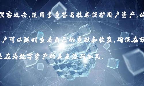 t p钱包的矿池是干嘛用的/t p

什么是TP钱包的矿池？
TP钱包，这款新兴的数字资产钱包，越来越受到用户的青睐。作为一种安全、便捷的数字货币存储工具，TP钱包不仅提供了存储和交易功能，还集成了矿池的概念。这就引出了一个问题：TP钱包的矿池到底是干嘛用的呢？

矿池的基本概念
在深入了解TP钱包的矿池之前，我们先来了解一下矿池的基本概念。矿池，本质上是一个合作平台，允许多个矿工将其算力集合在一起，增加挖矿的成功概率。大家通过分享计算资源，协同工作来挖掘加密货币，从而在收益上实现共同获利。

TP钱包矿池的功能与作用
那么，TP钱包的矿池具体能做些什么呢？最显而易见的功能就是挖矿。用户可以在钱包内创建或加入矿池，通过共享资源，共同挖掘多种数字货币。TP钱包不仅支持主流的挖矿币种，还包含一些新兴币种，迎合了不同用户的需求。

此外，TP钱包的矿池还具有以下几个重要作用：

ul
  listrong分散风险/strong：独自挖矿可能由于算力不足，导致挖矿收益微薄。而在矿池中，用户的投入被集中和分配，从而减少了个人的经济风险。/li

  listrong提升效率/strong：通过齐心协力，矿池可以更快地解决复杂的数学问题，获得更多的区块奖励，提高挖矿的成功率，这对新手尤其重要。/li

  listrong自动分配奖励/strong：TP钱包的矿池会根据各个用户贡献的算力，自动计算并分配挖矿所得，让收益分配更加公平合理。/li

  listrong提供基本教学/strong：许多矿池都会在平台上提供挖矿指南和技巧，帮助新手快速上手，适应市场的变化。/li
/ul

如何获取最大化收益？
很多用户在参与TP钱包矿池之前，都会询问如何才能获得最大化的收益。虽然矿池能提升成功率，分散风险，但具体的收益还是能够受多种因素的影响。

首先，用户在选择矿池时，需要关注其提供的币种和适合的算法。有些矿池对主流币种的挖矿支持更好，而一些新兴或小众币种的回报率可能更高但风险也更大。其次，挖矿的算力也是关键，用户可以通过租用算力或购买高性能的矿机来提升自己的算力。

参与TP钱包矿池的步骤
参与TP钱包的矿池其实相对简单，以下是基本步骤：

ol
  li下载并安装TP钱包：首先，你需要在官方渠道下载TP钱包，并完成注册，确保你的钱包安全可靠。/li

  li关注矿池信息：在钱包的界面上，你可以找到矿池的入口，浏览不同矿池的介绍和收益情况，选择合适自己的矿池。/li

  li加入矿池：选定矿池后，通过钱包界面跟随指引完成加入的步骤，部分矿池可能会要求你选择合适的算力配置。/li

  li开始挖矿：加入成功后，你可以查看当前的挖矿状态和收益情况，日常只需保持钱包的正常在线状态，就能开始获得收益。/li
/ol

矿池的未来发展
随着数字货币市场的不断变化，矿池也在不断进化和发展。目前市面上已经出现了多种类型的矿池，有些甚至采用了去中心化的结构，以完全保护用户的隐私和安全。TP钱包也在时刻关注这些新动向，可能会推出更多新功能，以吸引用户参与。

未来的矿池可能会更注重用户体验，提高效率，降低门槛，让更多普通用户能够参与到挖矿中来。这不仅是对收益的追求，也是对区块链精神的传承和实践。

相关问题探讨

h41. TP钱包的矿池安全性如何？/h4
在进行数字货币相关活动时，安全始终是值得关注的首要问题。TP钱包的矿池通常会采取多种安全措施，包括封堵潜在的黑客攻击，使用多重签名技术保护用户资产，以及定期的安全审计，确保用户的资金得到有效保护。同时，用户也要保持足够的警惕，定期修改密码，保持网络环境的安全。

h42. TP钱包矿池如何实现用户权益的保障？/h4
TP钱包的矿池会通过智能合约和透明的奖励机制，保障每位用户的权益。所有的挖矿数据都会记录在链上，公开可查询，用户可以随时查看自己的贡献和收益，确保在分配中不会出现不公。同时，对于新加入的用户，矿池还会提供必要的教育与引导，保证每一个人都能明白自己的权益。

总结来说，TP钱包的矿池不仅是挖矿的工具，更是社区经济的一部分。参与到这个过程中，你不仅是在追求财富的增长，也是在为数字资产的未来添砖加瓦。

TP钱包, 矿池, 数字货币, 挖矿/guanjianci