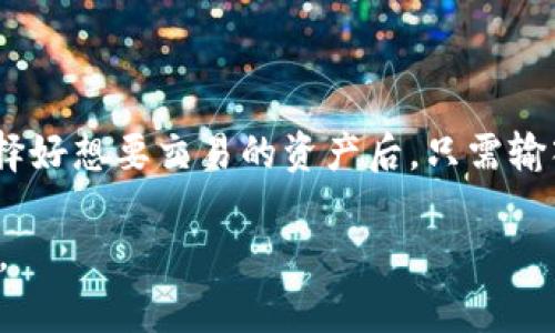   全面解析欧亿交易所：安全、便捷且高效的数字资产交易平台 / 

 guanjianci 欧亿交易所, 数字货币, 交易平台, 安全投资 /guanjianci 

引言：数字货币交易的新时代

在过去的几年里，数字货币的兴起犹如一阵旋风，改变了人们对投资和资产管理的看法。作为这个新经济体系的核心，交易所的角色至关重要。其中，欧亿交易所以其创新的服务和卓越的安全性，吸引了众多投资者的关注。在本文中，我们将全面探讨欧亿交易所的多方面优势，以及如何让您在数字资产交易中获得更大的成功。

欧亿交易所的概述

欧亿交易所成立于某年，凭借着先进的科技、卓越的用户体验和强大的服务团队，迅速崛起成为知名的数字资产交易平台。无论是新手还是资深投资者，欧亿都能为他们提供一个安全、便捷且高效的交易环境。其操作界面简单直观，不论是平台的设计还是功能布局都展现了以用户为中心的理念。

核心优势：安全性与隐私保护

在数字货币交易中，安全性无疑是投资者们最为关心的话题。针对这个问题，欧亿交易所采取了一系列严格的安全措施，以保障用户的资产安全与隐私保护。例如，采用多层次的安全防护机制，包括冷钱包存储、大额资产的多重签名验证以及实时监控系统。此外，欧亿交易所还定期进行安全审核和漏洞扫描，确保平台始终处于一个高度安全的状态。

用户友好的交易体验

与传统的金融交易相比，数字资产交易的复杂性让许多用户望而却步。而欧亿交易所通过简化交易流程，使得投资者能够在极短的时间内完成交易。从开户到交易执行，所有步骤都进行了，确保用户可以直观而迅速地完成操作。即使是零基础的用户，在使用过程中也能轻松上手，快速理解相关操作。

丰富多样的数字资产选择

为了满足不同投资者的需求，欧亿交易所提供了丰富的数字资产选择。无论是比特币、以太坊，还是其他新兴的山寨币，用户均能在这里找到合适的资产进行投资。更重要的是，欧亿定期推出新资产，以跟上市场的变化，确保用户总能接触到最新的投资机会。

流畅的交易机制与低费用

在交易过程中，欧亿交易所引入了高效的撮合系统，以确保用户可以互相快速成交。无论是瞬息万变的市场环境，还是大宗交易的需求，欧亿都能给予用户良好的交易体验。同时，低廉的交易费用也是吸引用户的重要因素之一，合理的费用结构让用户在交易中获取更多的收益。

客户服务与社区互动

优秀的客户服务是衡量一个交易所是否优质的重要标准之一。欧亿交易所为用户提供了全方位的客服支持，用户无论在交易过程中遇到什么问题，都可以及时获得帮助。此外，欧亿还积极构建社区，让用户之间能够自由交流与分享经验，这不仅增加了用户黏性，也让投资者在决策上更加科学合理。

未来发展：不断创新以满足用户需求

随着数字货币市场的不断发展，欧亿交易所也开始着手进行创新，计划推出更多符合用户需求的新功能。例如，移动交易平台、API接口的开放等，以便为不同类型的用户提供更多的选择与便利。同时，欧亿也在不断拓展国际市场，力争将其优势推广到更广阔的用户群体中。

总结：欧亿交易所的出色之处

在数字资产交易的浪潮中，欧亿交易所凭借其强大的安全性、用户友好的体验、多样化的资产选择以及合理的费用结构，成功建立了一个稳固的市场地位。无论您是数字货币投资的新手还是经验丰富的专业投资者，欧亿都为您提供了一个值得信赖的交易平台，助您实现财富增值的梦想。

常见问题解答

问题1：欧亿交易所如何保障用户资产安全？

用户的安全始终是欧亿交易所关注的重中之重。该平台通过多重措施保障用户资产安全，包括将大部分资产存储在冷钱包中，减少在线存储的风险。此外，双重身份验证（2FA）确保只有经过验证的用户才能进行提款！这使得即使黑客攻击，也难以对用户资产造成实质性损失。

问题2：如何在欧亿交易所进行交易？

在欧亿交易所进行交易相当简单。用户只需注册账户，完成身份验证后，就能入金并开始交易。平台提供了实时的市场数据，让用户能够及时把握市场动态。选择好想要交易的资产后，只需输入购买数量，确认订单，您的交易即可完成！整个流程不仅直观，还能快速上手，非常适合新手用户。

总结而言，欧亿交易所不仅仅是一个交易平台，更是用户实现财富增值梦想的不二之选，其安全性、便捷性及多样化的服务都使其在数字资产投资中独树一帜。