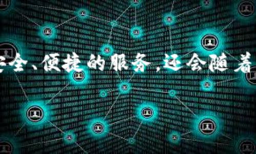 TP钱包名称的含义与发展历程

在数字货币和区块链技术迅速发展的今天，钱包作为存储和管理加密资产的重要工具，越来越受到人们的关注。而“TP钱包”作为市场上知名的数字钱包之一，其名称和功能吸引了众多用户。那么，TP钱包的名称究竟是什么意思呢？

TP钱包名称的由来

“TP”其实是“Token Pocket”的缩写。Token Pocket钱包最初是为了方便用户在区块链平台上管理其数字资产而开发的。通过这个应用，用户可以安全、便捷地存储各种类型的数字货币，包括以太坊、比特币以及各类代币。

在这个名称中，“Token”指代加密货币的单位，而“Pocket”则象征着“钱包”或“口袋”，寓意将数字资产放在随身携带的“口袋”中，强调了安全与便捷的融合。这一名称不仅充分传达了其用途和目标用户，同时也具有一定的市场营销价值。

TP钱包的核心功能

TP钱包不仅仅是一个存储虚拟货币的地方，更是一个集成多种功能的综合性工具，使用户能够全方位地管理他们的数字资产。以下是TP钱包的一些核心功能：

ul
    li多币种支持：TP钱包支持多种主流币种和各种ERC-20代币。这意味着，无论用户持有哪种类型的数字货币，都可以在TP钱包中轻松管理。/li
    li去中心化交易所功能：用户可以通过TP钱包直接访问去中心化交换平台，进行资产交换，增强了灵活性和使用便捷性。/li
    li安全性：TP钱包采用了多重加密技术和私钥管理，确保用户资产的安全。同时，用户的私钥保存在设备上，避免了被黑客攻击的风险。/li
    li用户友好的界面：TP钱包设计注重用户体验，其界面简洁直观，即使是初学者也可以轻松上手。/li
/ul

TP钱包的优势

除了多样的功能，TP钱包在竞争同类产品中还有一些独特的优势。首先是它的高安全性。随着数字资产盗窃事件屡见不鲜，许多用户对于钱包的安全性非常关注。TP钱包通过私钥本地存储、用户自主控制资产等方式，极大提高了安全性。

其次，TP钱包支持多平台使用。用户可以在手机、平板、甚至电脑上使用TP钱包，无需担心平台的限制，所有设备都可以无缝连接，让用户在不同场合都能轻松管理资产。

此外，TP钱包还不断更新和升级，以适应快速变化的数字货币市场。团队会定期推出新版本，增加新功能和性能，确保用户能始终享受到最佳的使用体验。

TP钱包的用户群体

TP钱包的用户主要是那些对数字货币有一定了解的人群，包括投资者、爱好者、甚至是初学者。由于其易用的特点，许多刚入门的用户也会选择TP钱包作为他们的第一个数字钱包。随着数字货币市场的不断扩大，TP钱包也在逐渐吸引更多的用户。

相关问题探讨

h4问题一：TP钱包的安全性如何保障？/h4

在使用TP钱包之前，许多用户会关注其安全性问题。那么，TP钱包是如何保障用户资产安全的呢？首先，TP钱包采用了先进的加密技术，所有交易信息都经过加密处理，确保交易的隐私性。此外，用户的私钥只保存在本地，不会上传至服务器，减少了被黑客攻击的风险。用户可以通过设置复杂密码和启用两步验证等方式进一步增强安全性。

h4问题二：TP钱包支持哪些币种？/h4

作为一款多功能的钱包，TP钱包支持众多主流数字货币和各类代币。用户可以存取比特币、以太坊、USDT等常见币种，同时也兼容ERC-20标准的代币。随着市场的变化，TP钱包也在不断更新其支持的币种，用户在选择TP钱包时，可以根据自己的需求来灵活选择对应的资产。这种多样化的支持让用户在资产管理中更加方便和高效。

TP钱包的未来展望

随着区块链技术的不断发展，TP钱包也将面临更多的机遇与挑战。未来，我们可以预见TP钱包将可能融入更多创新技术，比如去中心化金融（DeFi）的功能，跨链交易等，提升用户体验和市场竞争力。同时，随着全球数字货币监管政策的逐步完善，TP钱包也需要不断调整战略，以适应市场的变化和用户的需求。

结论

总的来说，TP钱包作为一款优秀的数字资产管理工具，其名称“Token Pocket”清晰地反映了其核心理念和功能。未来，这款钱包不仅能够继续为用户提供安全、便捷的服务，还会随着区块链的发展而不断创新，为更多用户带来更好的数字货币体验。

TP钱包的名称与其功能的全面解析