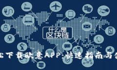 如何轻松下载欧意APP：快