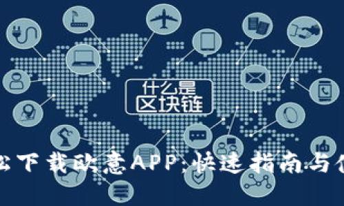 如何轻松下载欧意APP:快速指南与使用技巧