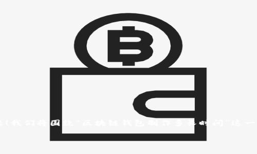 很高兴你对此问题感兴趣，这是个值得深入探讨的话题！我们将围绕“区块链钱包制作多长时间”这一主题，展开详细的解读。以下是我们的以及相关关键词。

高效安全的区块链钱包制作时间解析