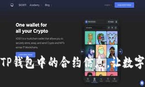 : 如何轻松查询TP钱包中的合约信息，让数字资产管理更高效