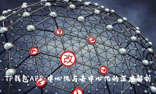 TP钱包APP：中心化与去中心化的深度解析