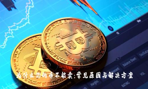 为什么你的币不能卖:常见原因与解决方案