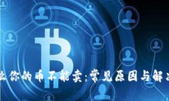 为什么你的币不能卖：常