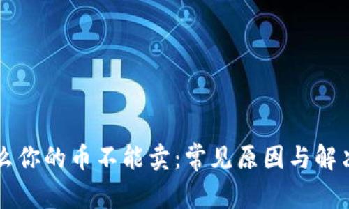 为什么你的币不能卖:常见原因与解决方案