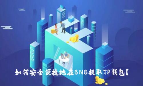如何安全便捷地在BNB提取TP钱包？