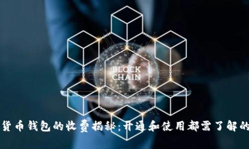 数字货币钱包的收费揭秘:开通和使用都需了解的费用