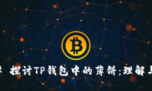 ### 探讨TP钱包中的薄饼：理解与应用
