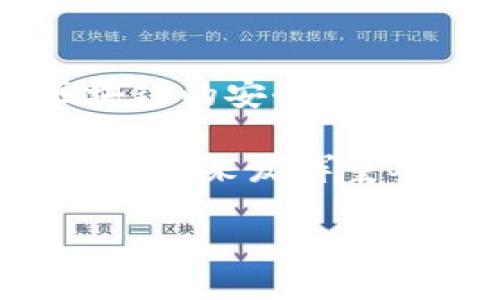 区块链的起源与发展

区块链，作为一种颠覆传统的技术，自其首次出现以来便引发了广泛的关注与讨论。许多人可能会问：“区块链到底是从什么时候开始的？”这个问题的答案不仅关乎技术的历史，也关乎经济、社会以及我们日常生活中的许多方面。接下来，我们将深入探讨区块链的起源、发展以及未来的趋势。

区块链的初始概念

要理解区块链的起源，我们首先要回到2008年。彼时，全球金融危机席卷而来，许多人对传统金融体系失去了信任。就在这个背景下，一位名叫中本聪（Satoshi Nakamoto）的匿名开发者发布了一篇名为《比特币：一种点对点的电子现金系统》的白皮书。在这篇论文中，他提出了一种去中心化的货币系统，依托于一种新型的技术——区块链。这个构想的核心在于创建一个安全、透明且不可篡改的账本，使得交易可以在没有中介的情况下直接进行。

比特币的诞生与区块链技术的起步

在2009年1月，中本聪成功挖出了比特币的第一个区块，通常被称为“创世区块”（Genesis Block），这标志着区块链技术的正式起步。比特币的出现不仅开启了数字货币的新时代，也为区块链技术的进一步应用奠定了基础。比特币的设计理念深刻影响了随后众多数字货币的诞生，同时也吸引了全球范围内的开发者、投资者与用户。

区块链的快速发展与应用

随着比特币的逐渐流行，人们开始意识到区块链技术不仅仅可以用于虚拟货币，它在许多其他领域都有广泛的应用潜力。2013年，以太坊（Ethereum）的发布标志着区块链的进一步发展。以太坊引入了智能合约（Smart Contracts）的概念，使得开发者可以在区块链上实施复杂的逻辑操作，从而创建去中心化的应用（DApps）。这为区块链技术向金融、供应链、医疗等多个行业的广泛渗透奠定了基础。

区块链技术的影响与未来展望

如今，区块链技术已经渗透进我们的生活，而不仅仅停留在加密货币的领域。从金融服务到物流管理，甚至医疗健康，区块链提供了更加透明、安全与高效的解决方案。随着技术的不断进步，未来可能会出现更多创新模式，比如去中心化金融（DeFi）和非同质化代币（NFT）等新兴应用。

两个相关的问题

在对区块链技术有了一定的了解后，很多人可能会问以下两个问题：

h41. 区块链是否会完全取代传统金融系统？/h4

这个问题并没有简单的答案。区块链技术确实为金融服务提供了许多优势，比如更高的透明度以及更低的交易成本。但传统金融系统也有着悠久的历史和成熟的监管架构，确保消费者权益和市场稳定。因此，短期内区块链不太可能完全取代传统金融系统，而更可能的情况是两者相互补充，共同发展。在未来，我们可能会看到“金融 科技”的融合，区块链技术与现有金融体系相结合，从而形成更高效、透明的金融服务。

h42. 区块链的安全性如何保障？/h4

区块链的安全性是其最为人称道的特点之一。每一个区块都以加密的形式连结到前一个区块，形成了一条无法篡改的链条。在区块链中，数据一旦上传便无法被更改，这种特性对于防止欺诈与篡改至关重要。但是，要确保区块链的安全性，还需要面对许多挑战，比如网络攻击、51%攻击（即当一个矿工或矿工团体拥有超过一半的网络算力时，可能会对区块链进行控制与改变）等。在这方面，区块链社区不断努力，通过技术创新和安全措施来提升区块链的安全性。

总结来说，区块链自2008年诞生以来，从一个简简单的暗网络货币逐渐演变成一个涵盖多个行业的技术平台。它不仅仅是一种技术，更是一场深刻的社会变革。随着越来越多的人开始关注区块链，我们有理由相信，它将继续在未来发挥重要的作用。无论是对于传统行业的推动，还是对新经济模式的启发，区块链都将在未来扮演不可或缺的角色。

区块链技术的起源与未来展望