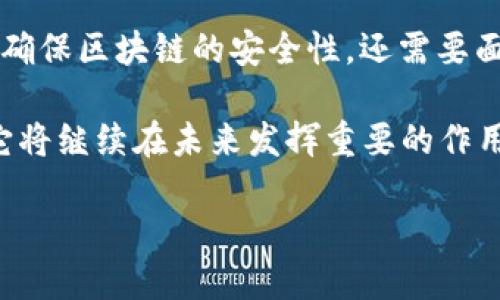区块链的起源与发展

区块链，作为一种颠覆传统的技术，自其首次出现以来便引发了广泛的关注与讨论。许多人可能会问：“区块链到底是从什么时候开始的？”这个问题的答案不仅关乎技术的历史，也关乎经济、社会以及我们日常生活中的许多方面。接下来，我们将深入探讨区块链的起源、发展以及未来的趋势。

区块链的初始概念

要理解区块链的起源，我们首先要回到2008年。彼时，全球金融危机席卷而来，许多人对传统金融体系失去了信任。就在这个背景下，一位名叫中本聪（Satoshi Nakamoto）的匿名开发者发布了一篇名为《比特币：一种点对点的电子现金系统》的白皮书。在这篇论文中，他提出了一种去中心化的货币系统，依托于一种新型的技术——区块链。这个构想的核心在于创建一个安全、透明且不可篡改的账本，使得交易可以在没有中介的情况下直接进行。

比特币的诞生与区块链技术的起步

在2009年1月，中本聪成功挖出了比特币的第一个区块，通常被称为“创世区块”（Genesis Block），这标志着区块链技术的正式起步。比特币的出现不仅开启了数字货币的新时代，也为区块链技术的进一步应用奠定了基础。比特币的设计理念深刻影响了随后众多数字货币的诞生，同时也吸引了全球范围内的开发者、投资者与用户。

区块链的快速发展与应用

随着比特币的逐渐流行，人们开始意识到区块链技术不仅仅可以用于虚拟货币，它在许多其他领域都有广泛的应用潜力。2013年，以太坊（Ethereum）的发布标志着区块链的进一步发展。以太坊引入了智能合约（Smart Contracts）的概念，使得开发者可以在区块链上实施复杂的逻辑操作，从而创建去中心化的应用（DApps）。这为区块链技术向金融、供应链、医疗等多个行业的广泛渗透奠定了基础。

区块链技术的影响与未来展望

如今，区块链技术已经渗透进我们的生活，而不仅仅停留在加密货币的领域。从金融服务到物流管理，甚至医疗健康，区块链提供了更加透明、安全与高效的解决方案。随着技术的不断进步，未来可能会出现更多创新模式，比如去中心化金融（DeFi）和非同质化代币（NFT）等新兴应用。

两个相关的问题

在对区块链技术有了一定的了解后，很多人可能会问以下两个问题：

h41. 区块链是否会完全取代传统金融系统？/h4

这个问题并没有简单的答案。区块链技术确实为金融服务提供了许多优势，比如更高的透明度以及更低的交易成本。但传统金融系统也有着悠久的历史和成熟的监管架构，确保消费者权益和市场稳定。因此，短期内区块链不太可能完全取代传统金融系统，而更可能的情况是两者相互补充，共同发展。在未来，我们可能会看到“金融 科技”的融合，区块链技术与现有金融体系相结合，从而形成更高效、透明的金融服务。

h42. 区块链的安全性如何保障？/h4

区块链的安全性是其最为人称道的特点之一。每一个区块都以加密的形式连结到前一个区块，形成了一条无法篡改的链条。在区块链中，数据一旦上传便无法被更改，这种特性对于防止欺诈与篡改至关重要。但是，要确保区块链的安全性，还需要面对许多挑战，比如网络攻击、51%攻击（即当一个矿工或矿工团体拥有超过一半的网络算力时，可能会对区块链进行控制与改变）等。在这方面，区块链社区不断努力，通过技术创新和安全措施来提升区块链的安全性。

总结来说，区块链自2008年诞生以来，从一个简简单的暗网络货币逐渐演变成一个涵盖多个行业的技术平台。它不仅仅是一种技术，更是一场深刻的社会变革。随着越来越多的人开始关注区块链，我们有理由相信，它将继续在未来发挥重要的作用。无论是对于传统行业的推动，还是对新经济模式的启发，区块链都将在未来扮演不可或缺的角色。

区块链技术的起源与未来展望