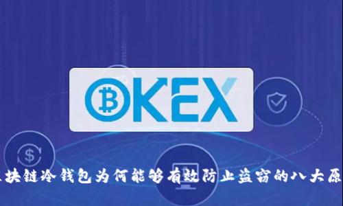 区块链冷钱包为何能够有效防止盗窃的八大原因