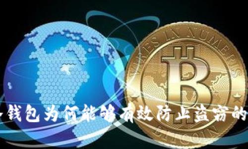 区块链冷钱包为何能够有效防止盗窃的八大原因